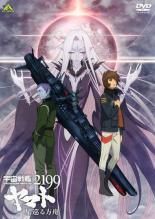 中古】 宇宙戦艦ヤマト2199 星巡る方舟 [レンタル落ち] [DVD