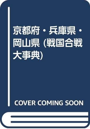 【SALE，2025】 戦国合戦大事典 6 戦国合戦史研究会 文学・小説