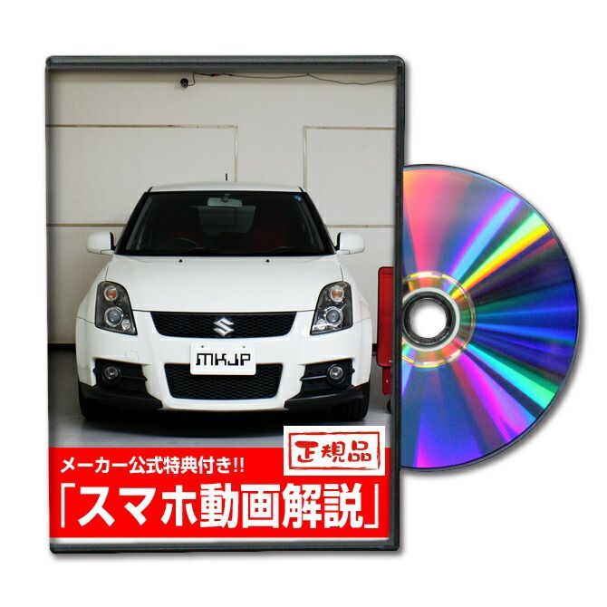 スイフトスポーツ ZC31Sパーツ交換方法DVD - MKJP - メルカリ