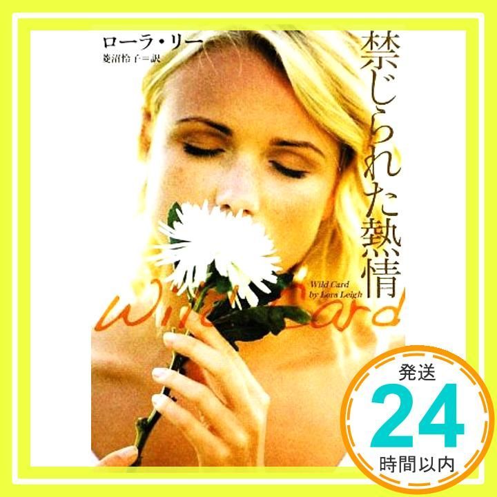 激安で季節を先取り。 禁じられた熱情 マグノリアロマンス マグノリアロマンス LL- 1 ローラ リー 菱沼怜子_03