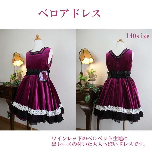 ワイン色のベロアドレス 145サイズ ひざ下丈 ワンピース フォーマル