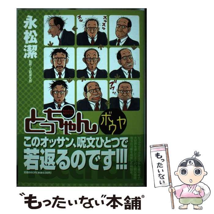 【中古】 とっちゃんボウヤ/小学館/永松潔 中古】 とっちゃんボウヤ (ビッグコミックススペシャル) / 永松