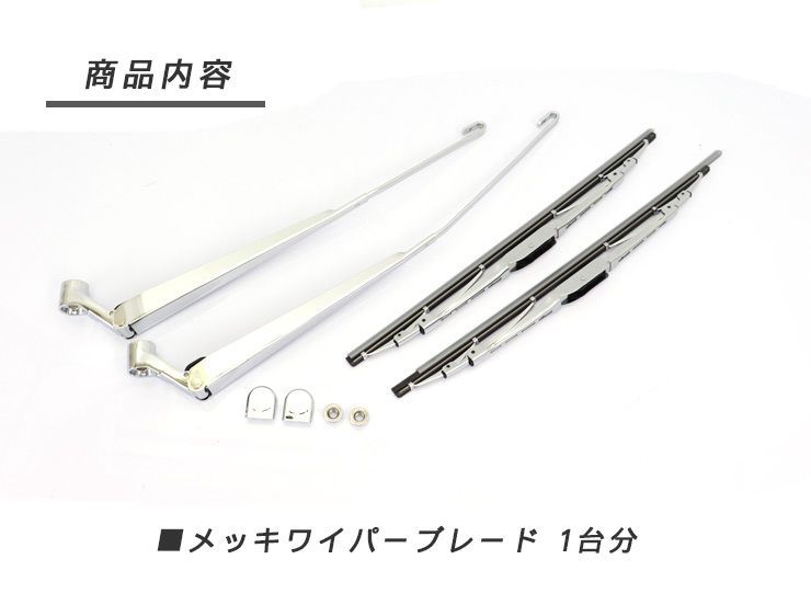 メッキワイパー メッキ