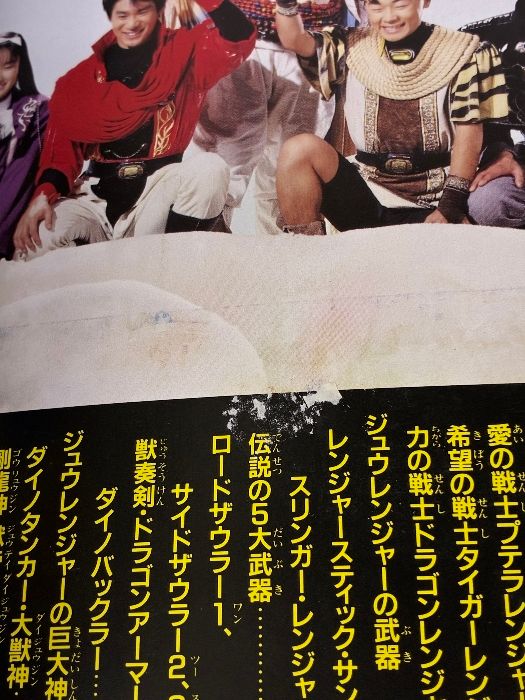 てれびくんデラックス　恐竜戦隊ささジュウレンジャー　スーパー戦隊超全集 てれびくんデラックス 恐竜戦隊ささジュウレンジャー スーパー