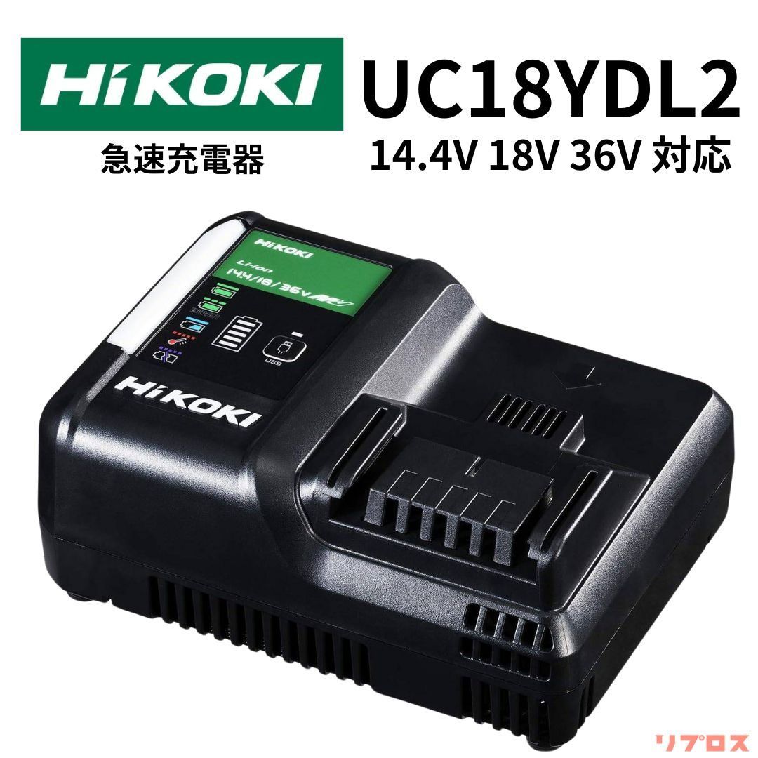 未使用 ハイコーキ HiKOKI 急速充電器 14.4V 18V 36V 対応 USB充電端子付 冷却機能付 UC18YDL2 電池 蓄電池 バッテリー  マルチボルト 日立 電動工具 パーツ アクセサリ - メルカリ