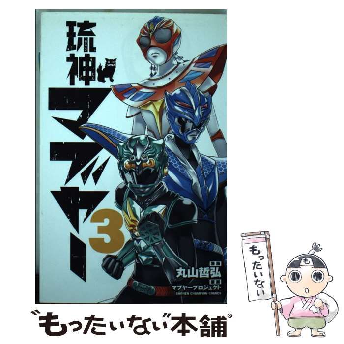 【中古】 琉神マブヤー ２/秋田書店/丸山哲弘 Amazon.co.jp: 琉神マブヤー 2 (少年チャンピオン・コミックス