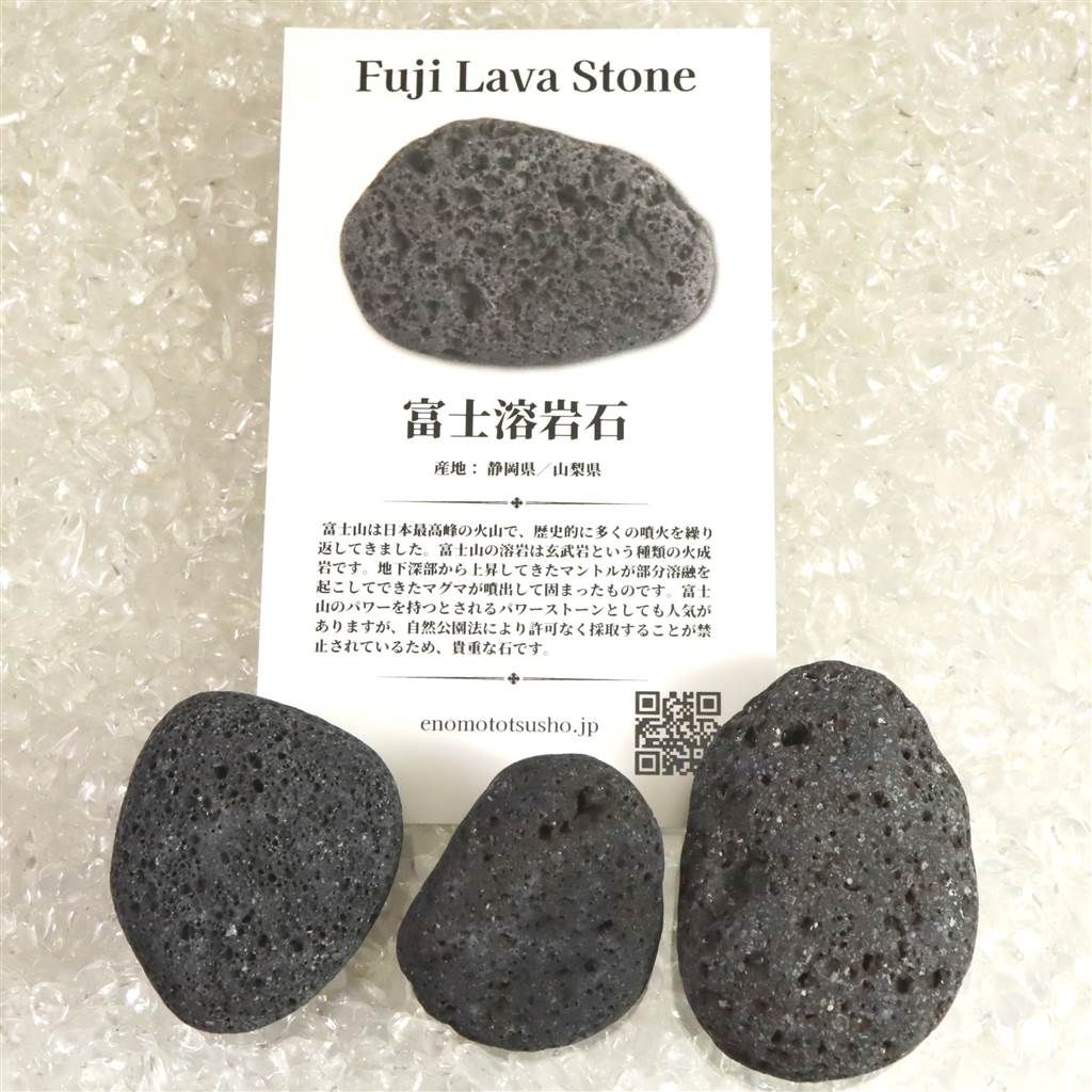 富士山　溶岩 富士溶岩石 玄武岩 タンブル 3個セット ディレクトリーカード付