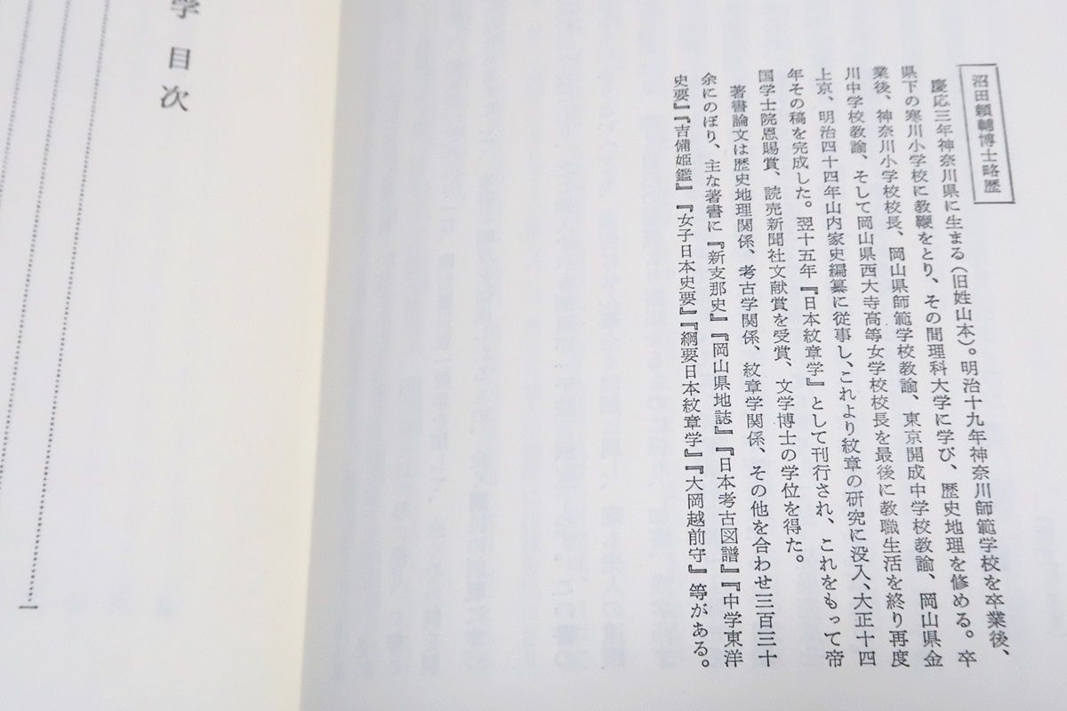 日本紋章学/沼田頼輔/わが国の紋章について著わされた最初の画期的業績