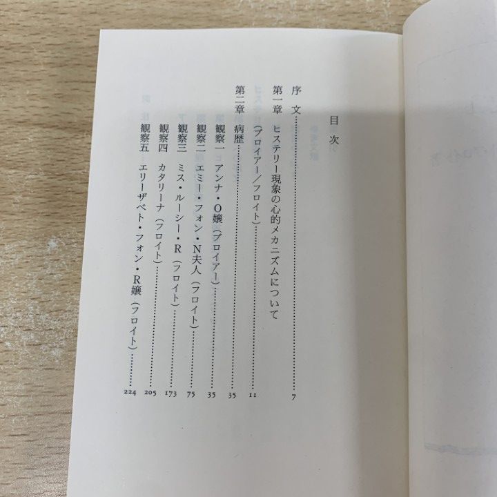 ヒステリー研究 上 (ちくま学芸文庫) ヒステリー研究 上下揃(ヨーゼフ・ブロイアー, ジークムント