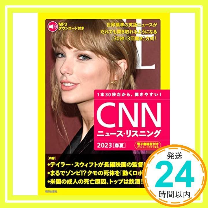 MP3音声&電子書籍版付き] CNNニュース・リスニング2023[春夏