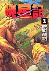 [新品]暁星記 (1-8巻 全巻)