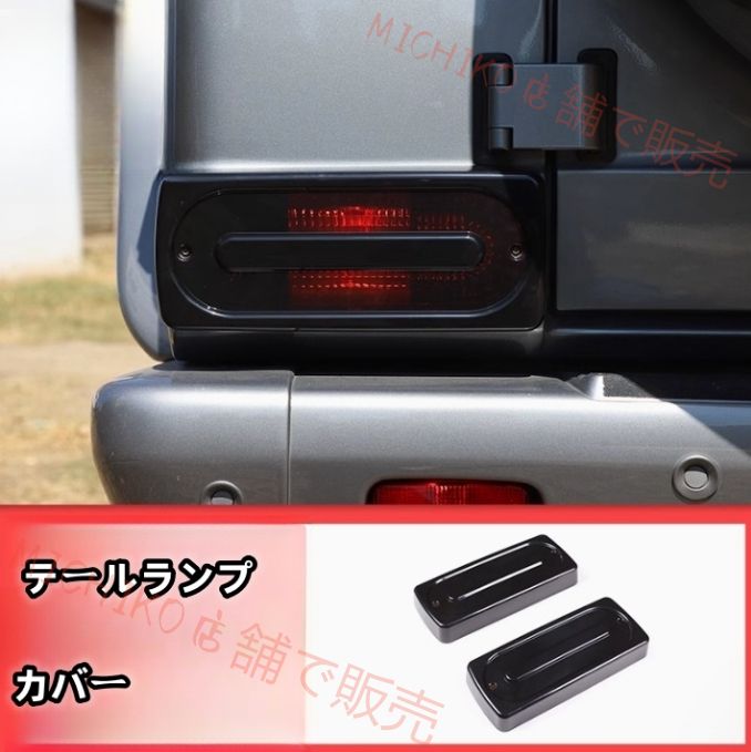 メルセデス ベンツ Gクラス W463 2007-2018年 ライトカバー テールランプカバー 外装ガーニッシュ 2Pセット スモーク ABS 傷防止