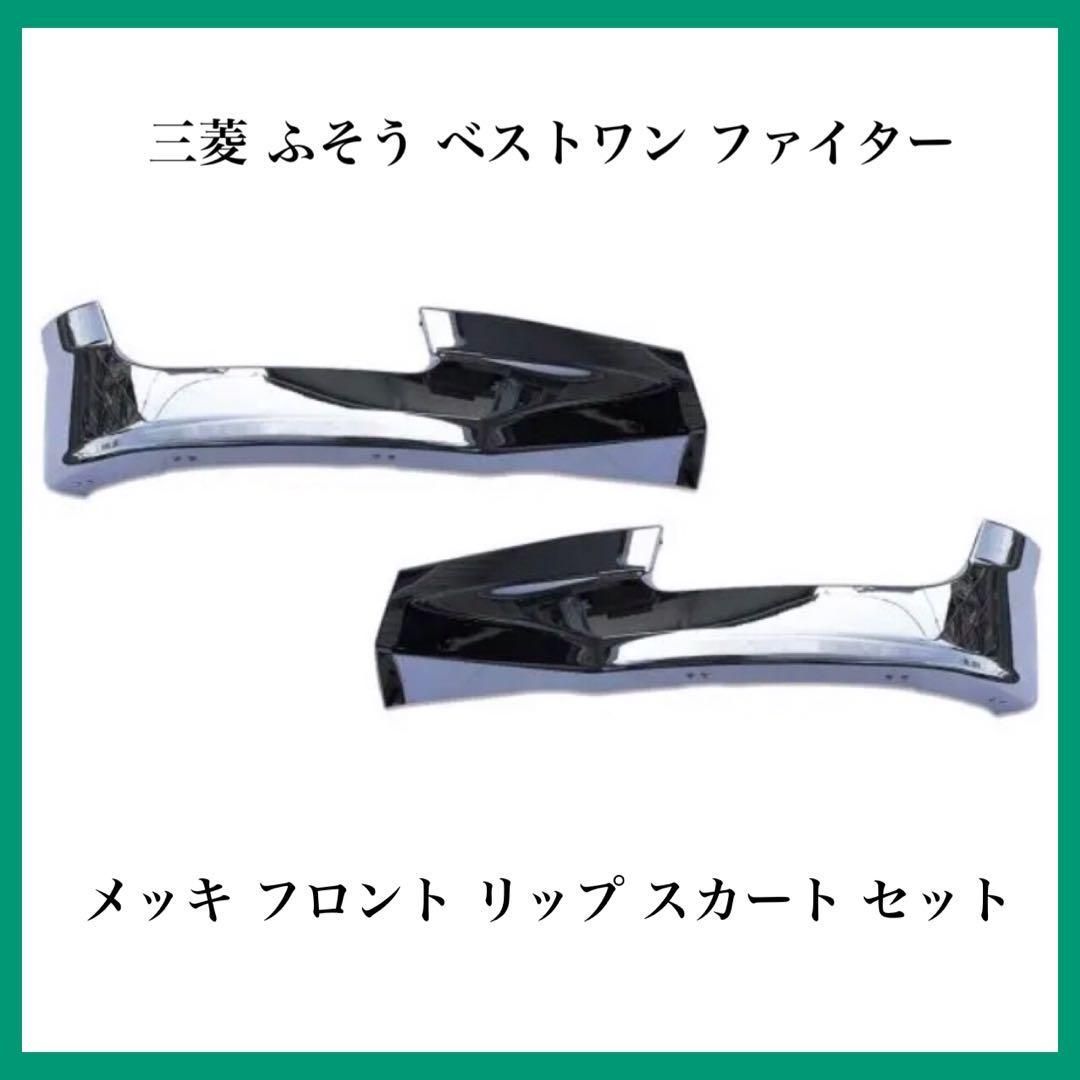 ふそう ベストワン ファイター フロント リップ スカート メッキ 左右セット
