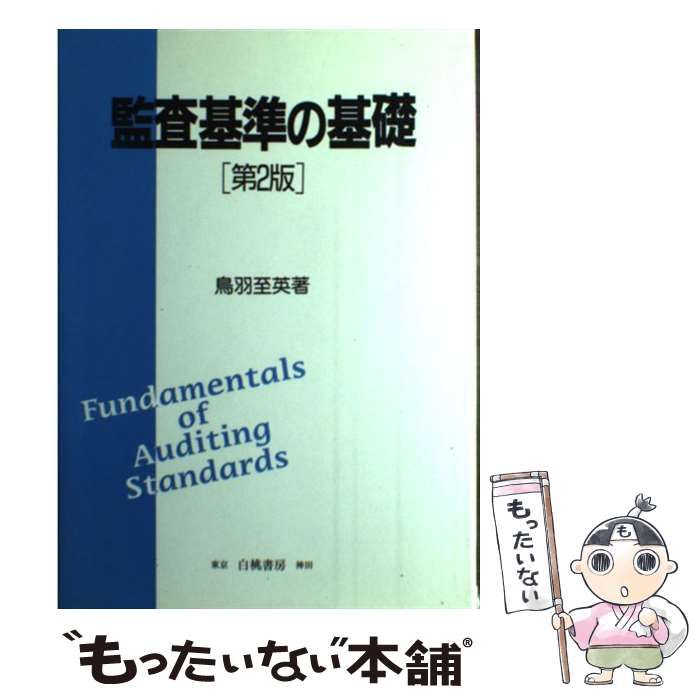 【中古】 監査基準の基礎 第２版/白桃書房/鳥羽至英 中古】 監査基準の基礎 第2版 / 鳥羽至英 / 白桃書房 - メルカリ