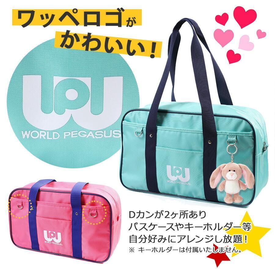 WORLD PEGASUS ワールドペガサス ワッペ スクールバッグ スクバ