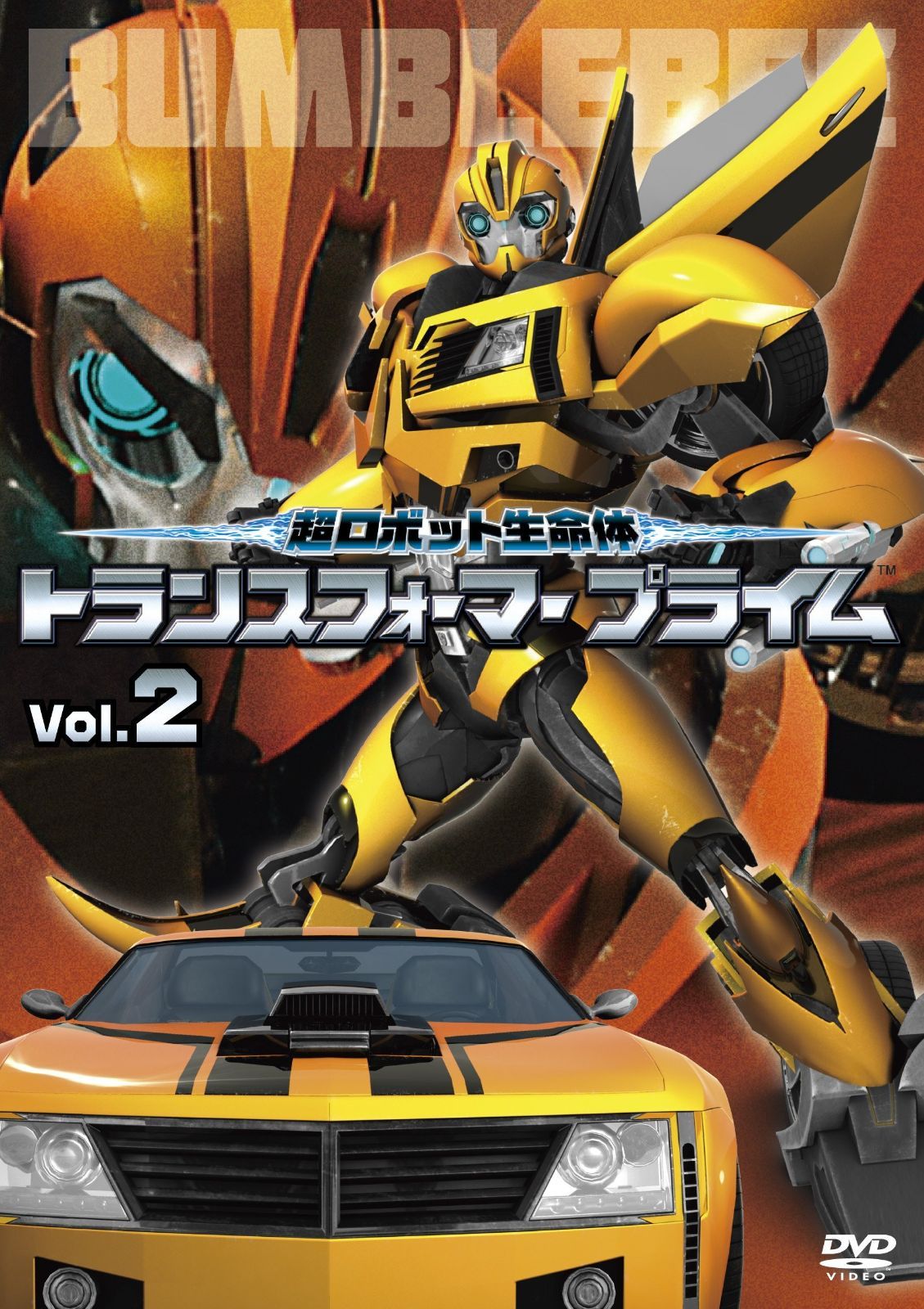 超ロボット生命体 トランスフォーマープライム Vol.2 DVD