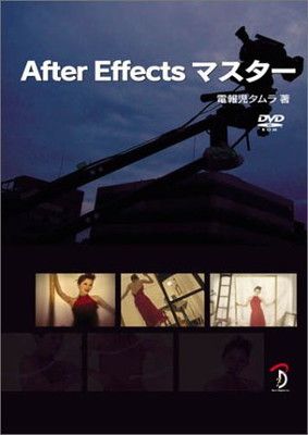 【中古】After Effectsマスター