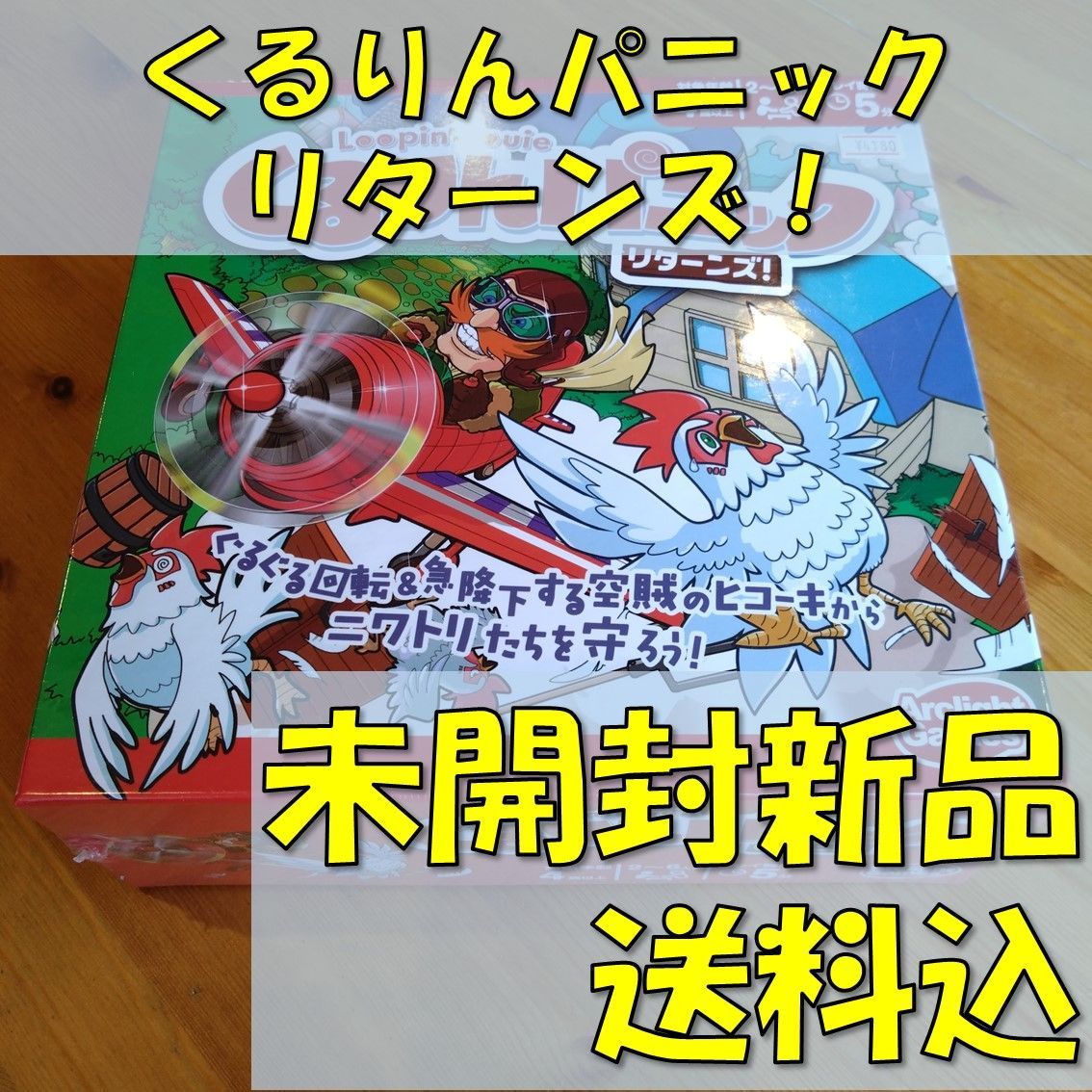 くるりんパニックリターンズ！　【ボードゲーム】