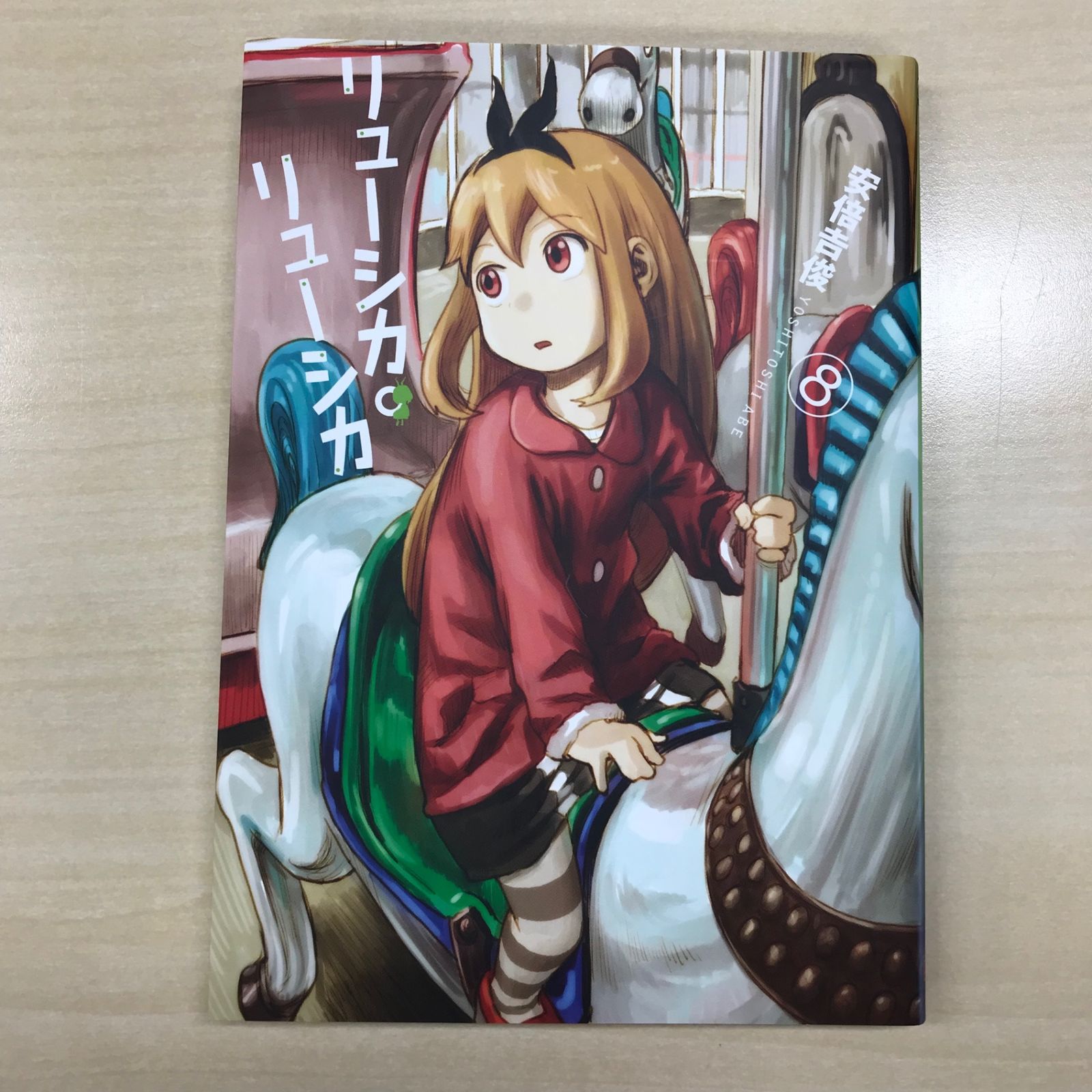 初版】リューシカ・リューシカ 8巻/【作者】安倍吉俊/GF