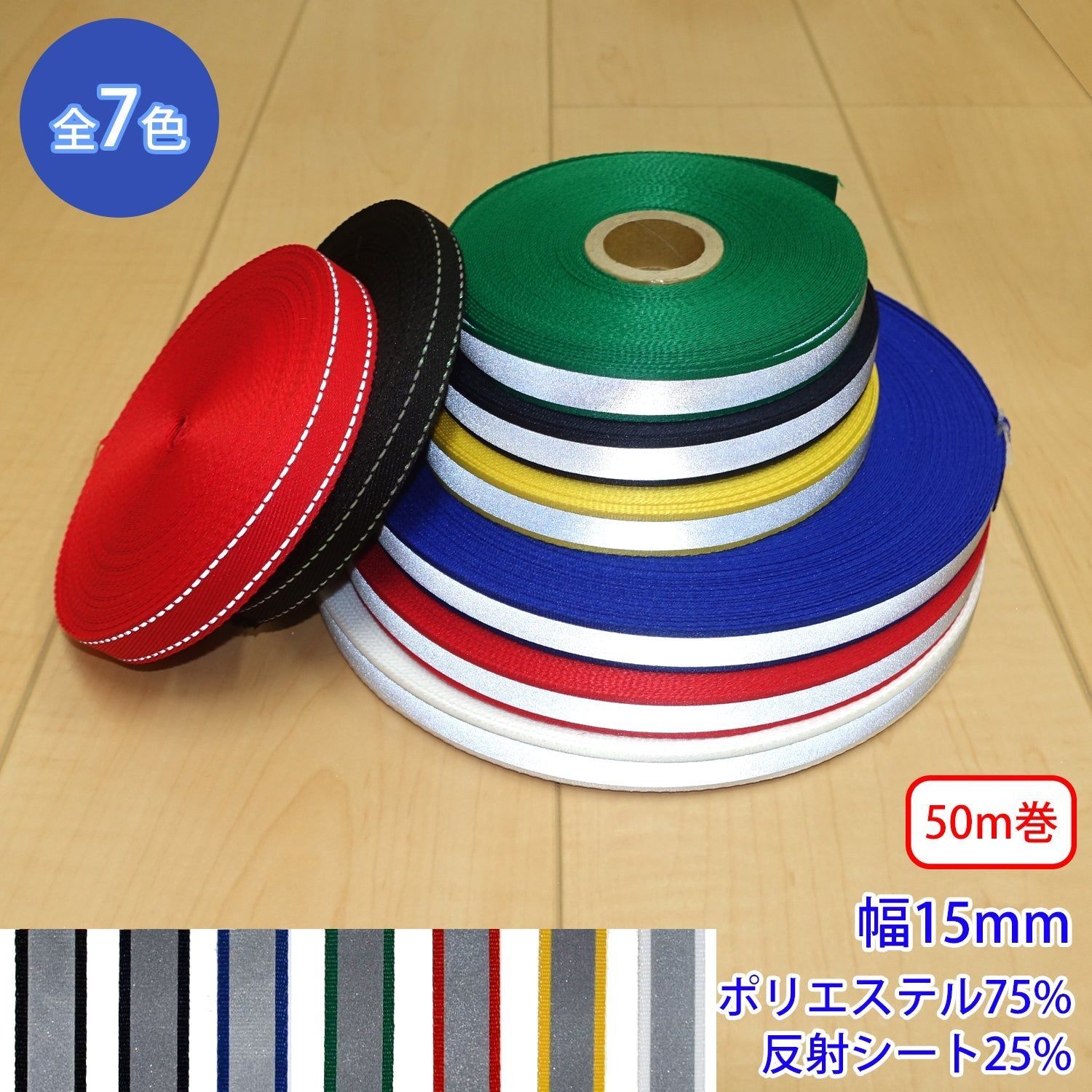 【50m巻】リフレクト転写テープ(反射テープ) / RE-2378 (15mm) (夜間のランニングに、スポーツ系、リュックに)