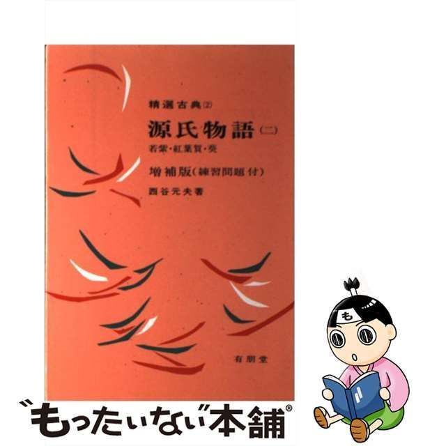 中古】 源氏物語 2 （精選古典） / 西谷元夫 / 有朋堂 - メルカリ