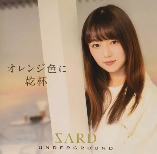 激安大特価！ SARD 中古】邦楽CD UNDERGROUND オレンジ色に乾杯[DVD付初回 / 邦楽