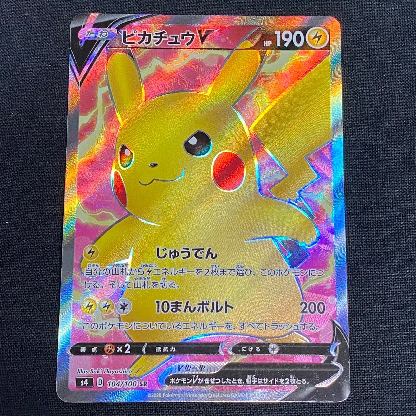 浜館56-316】 ポケモンカード ポケカ ピカチュウV s4 104/100 SR 