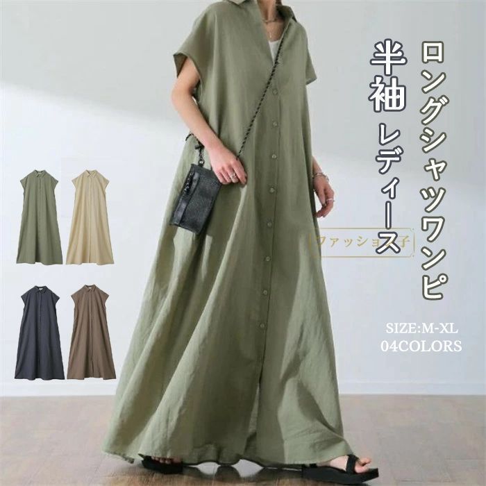 ロングシャツワンピース 綿麻 シャツワンピース 半袖 レディース 大きいサイズ マキシワンピース ゆったり 30代 40代 Vネック 長袖 無地 ゆったり 体型カバー ロング丈 カジュアル 可愛い 大