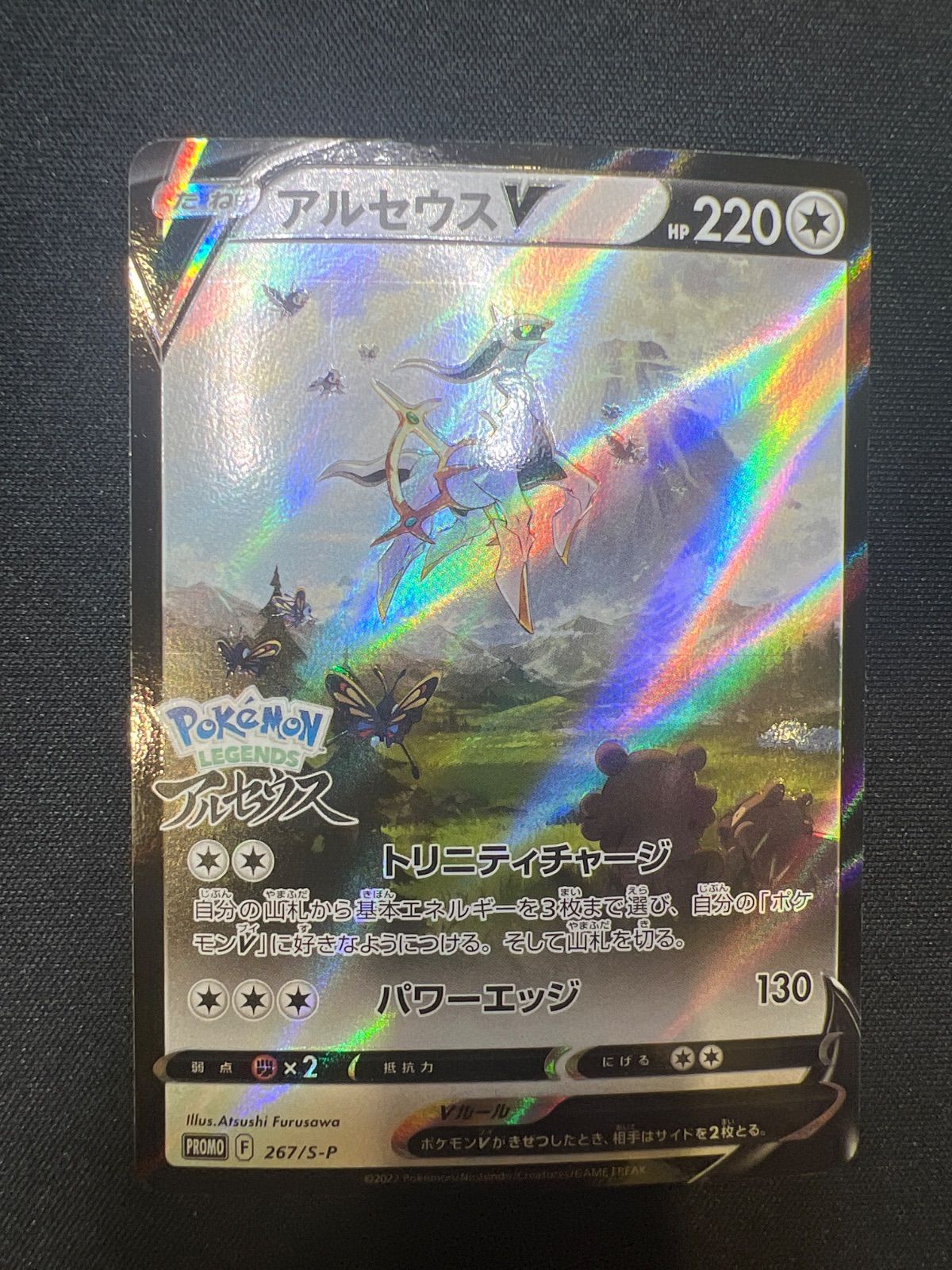 アルセウスV 267/S-P プロモ　7枚 アルセウスV(267/S-P) | プロモ | ドラゴンスター | ポケモンカード