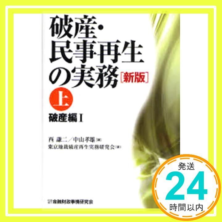 破産・民事再生の実務 (上(破産編 1)) [Dec 01， 2007] 西 謙二
