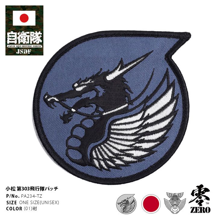 自衛隊 グッズ 第303飛行隊 ドラゴン 龍 F15 空自 ワッペン
