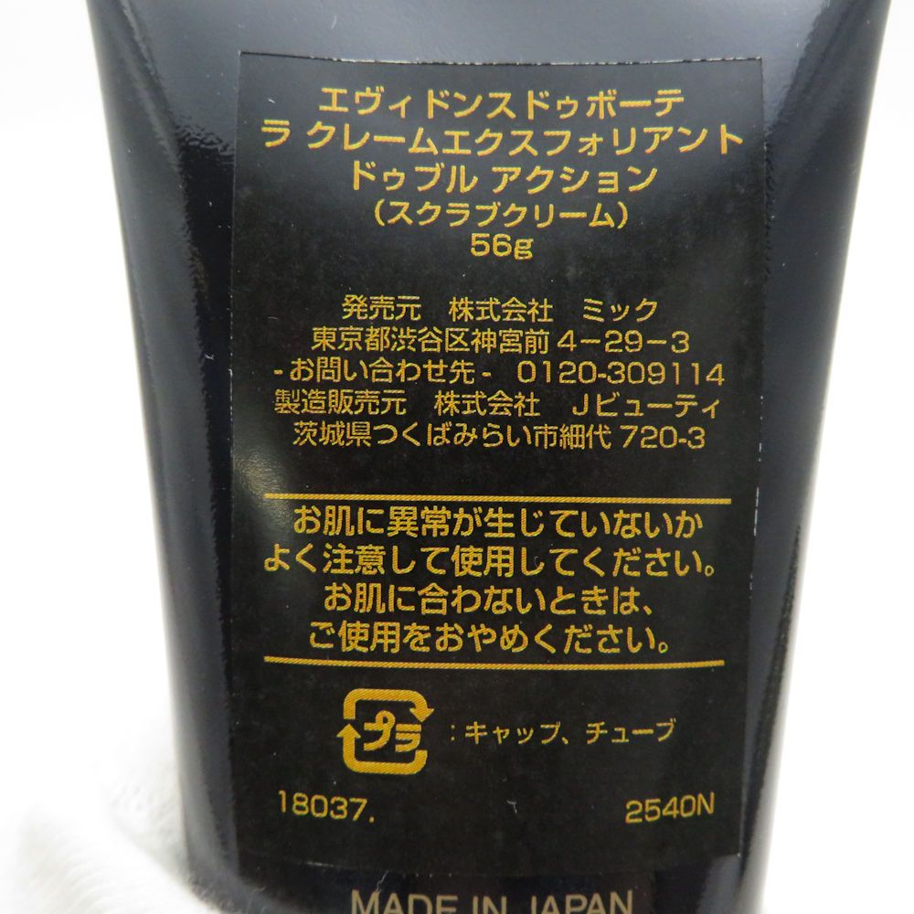 エヴィドンスドゥボーテラクレームエクスフォリアントドゥブル