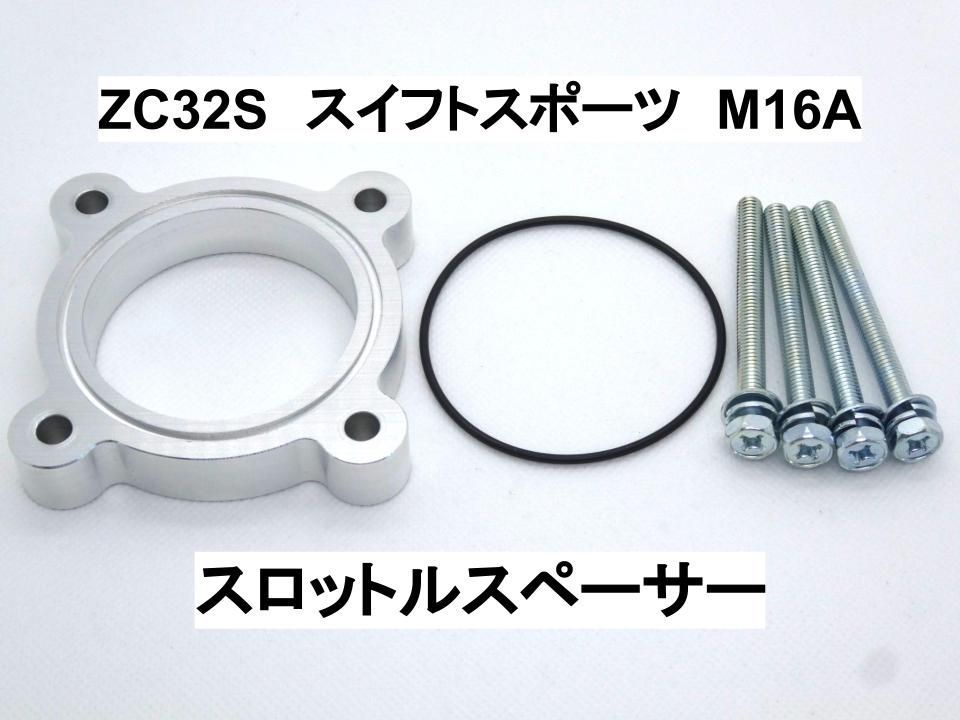 ZC32S スイフトスポーツ M16A スロットルスペーサー スズキ