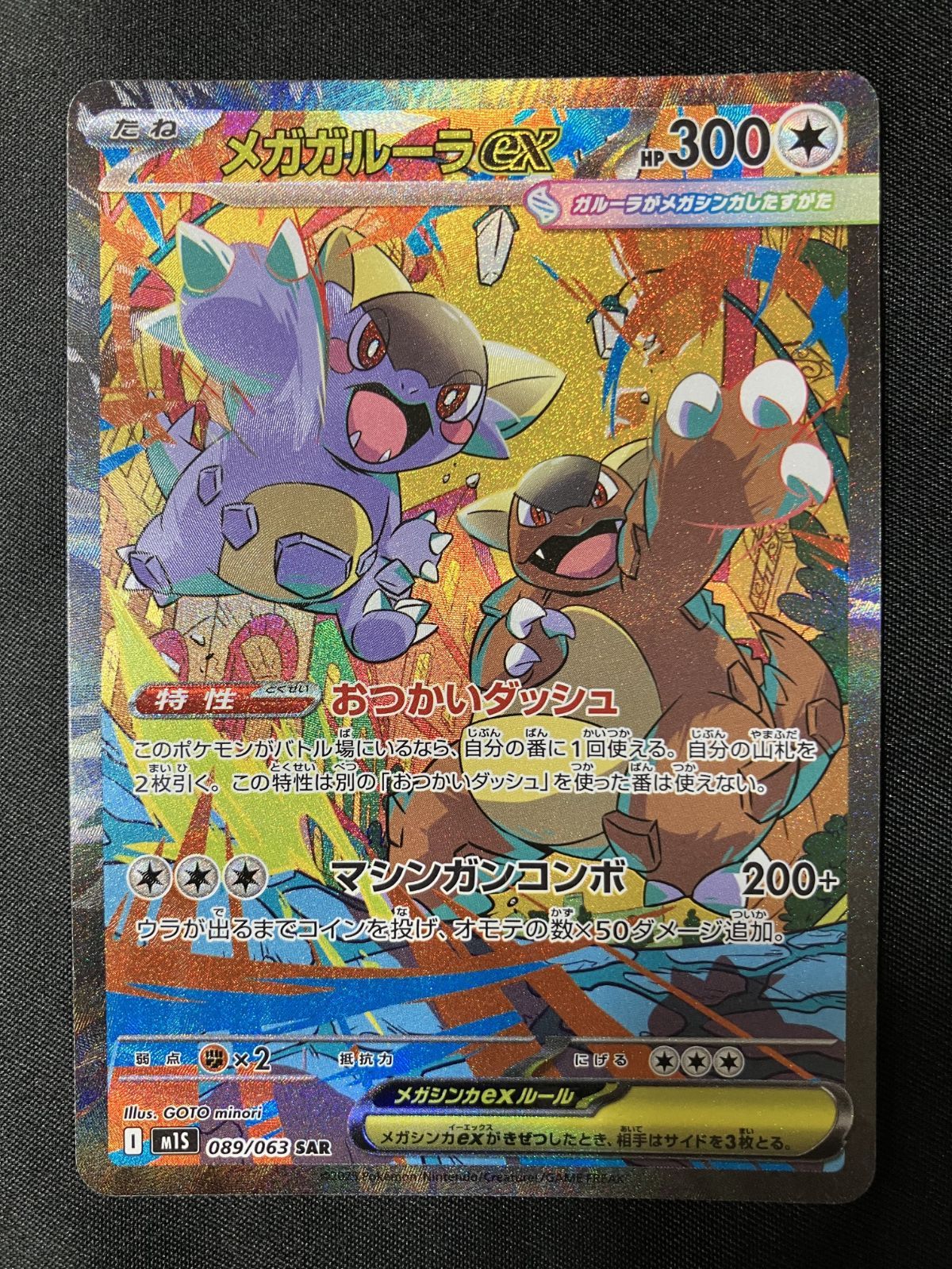 ポケモンカードゲー厶　メガシンフォニア　メガガルーラex sar ポケモンカードゲーム ポケカ メガガルーラex SAR M1S-089 M1S