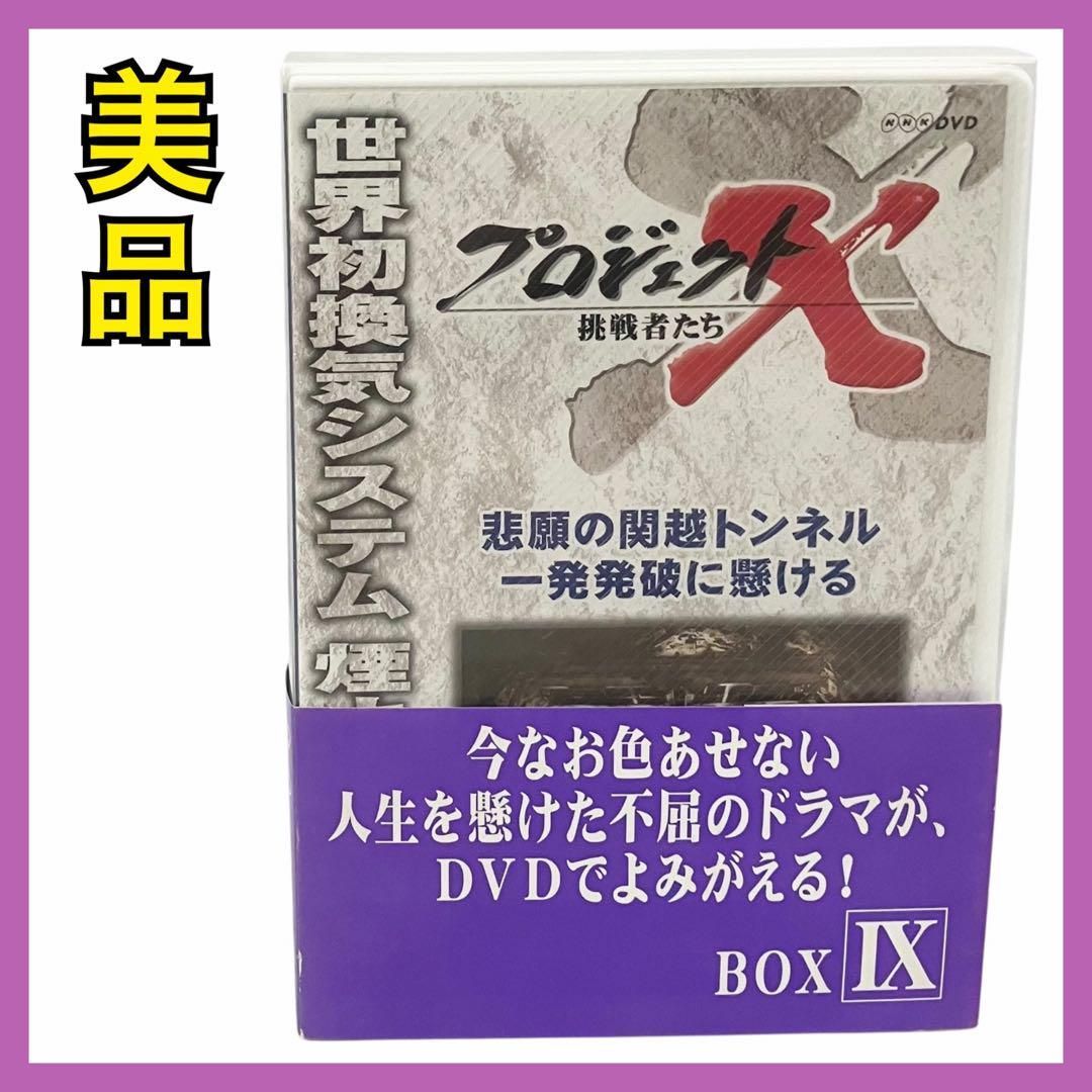 市場】【中古】「非常に良い」プロジェクトX 挑戦者たちDVD-BOX