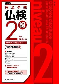 【中古】 完全予想仏検2級?筆記問題編? [改訂版]