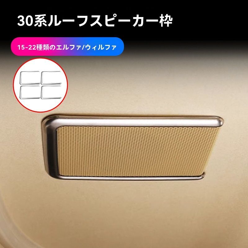 アルファード ヴェルファイア 30系 15-22年対応 車内ルーフスピーカーカバー ブラック|シルバー ステンレス製 内装パーツ 4P