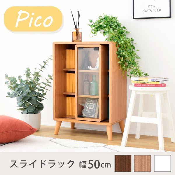 スライド ラック 幅50 奥行30 高さ73 Pico 収納 キャビネット 脚付き 本棚 コミックラック 文庫本 漫画 一人暮らし かわいい ロータイプ オープンラック 可動棚 中にご注文→翌日中に発送 土日 祝を挟む場合その日数プラス