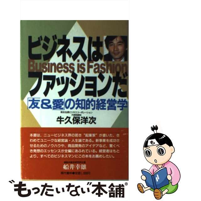 ビジネスはファッションだ 「友＆愛」の知的経営学/現代書林/牛久保