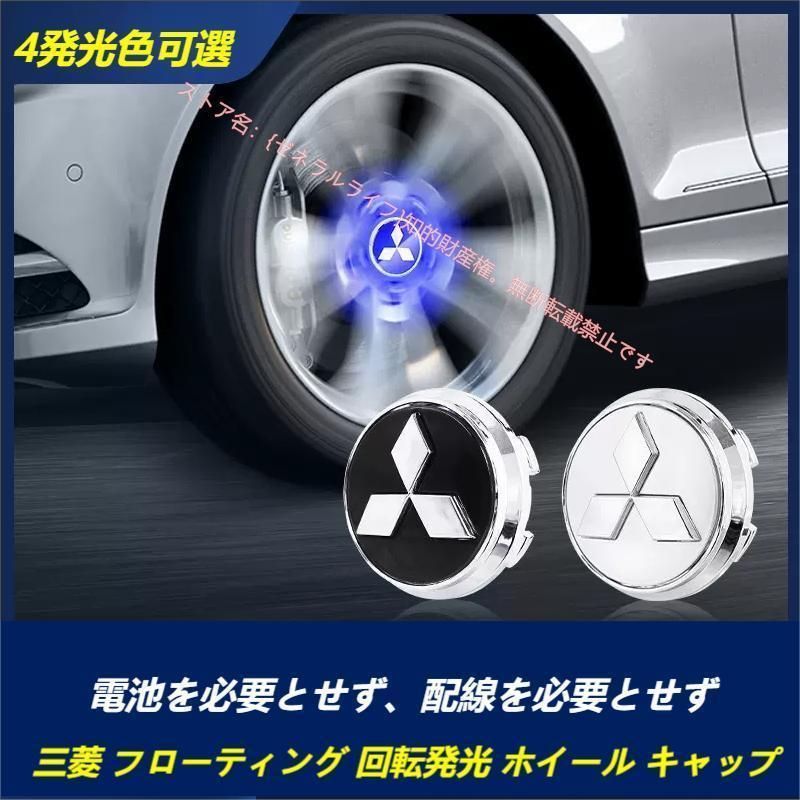 三菱 Mitsubishi ホイール センター キャップ フローティング 回転発光 ハブキャップ ホイールキャップ 60mm 4個 セット 自動点灯
