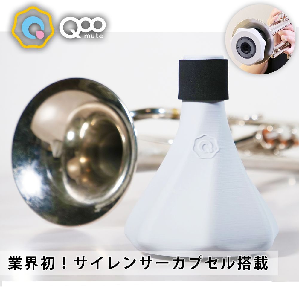 トランペット プラクティスミュート QooMute クウ ミュート 練習用 消音 ミュート 軽量 自宅 器具 BRASS DESIGN