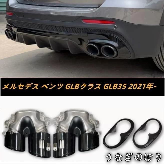 メルセデス ベンツ GLBクラス GLB35 外装カスタム マフラーカッター テールパイプ デュアル出し マフラーカッターカバー 2021年-C251024