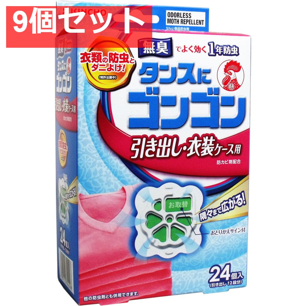 タンスにゴンゴン 引き出し・衣装ケース用 無臭 1年防虫 24個入 9個セット まとめ売り