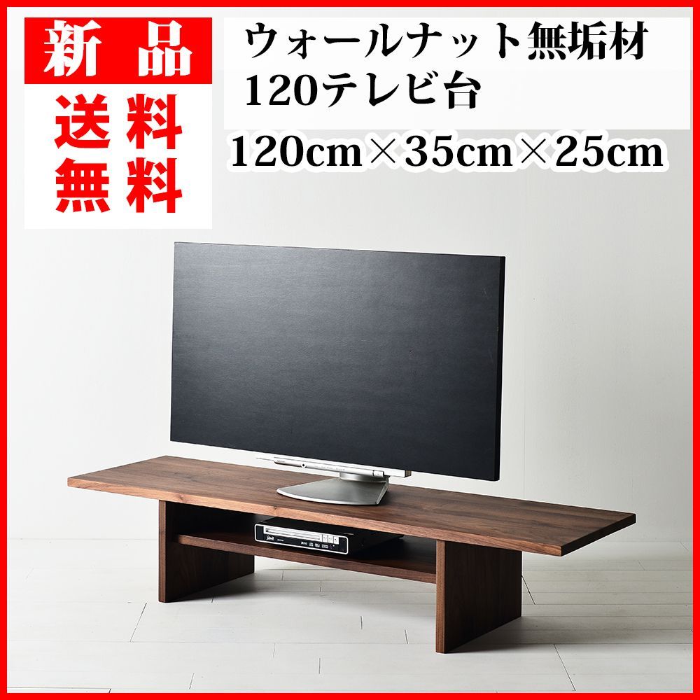 新品】ウォールナット天然無垢材の120テレビ台 幅120cm×奥行35cm 新品】ウォールナット天然無垢材の120テレビ台 幅120cm×奥行35cm