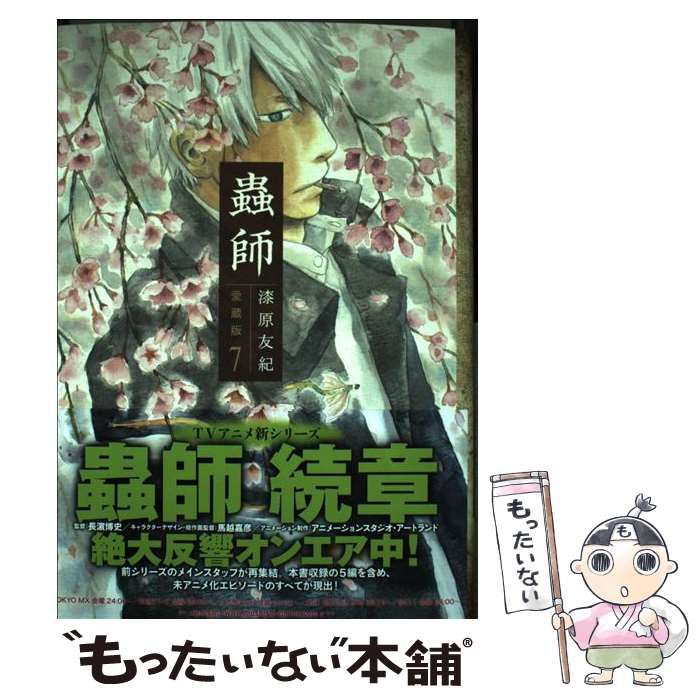 【中古】 蟲師 愛蔵版 7 （KCデラックス アフタヌーン） / 漆原 友紀 / 講談社