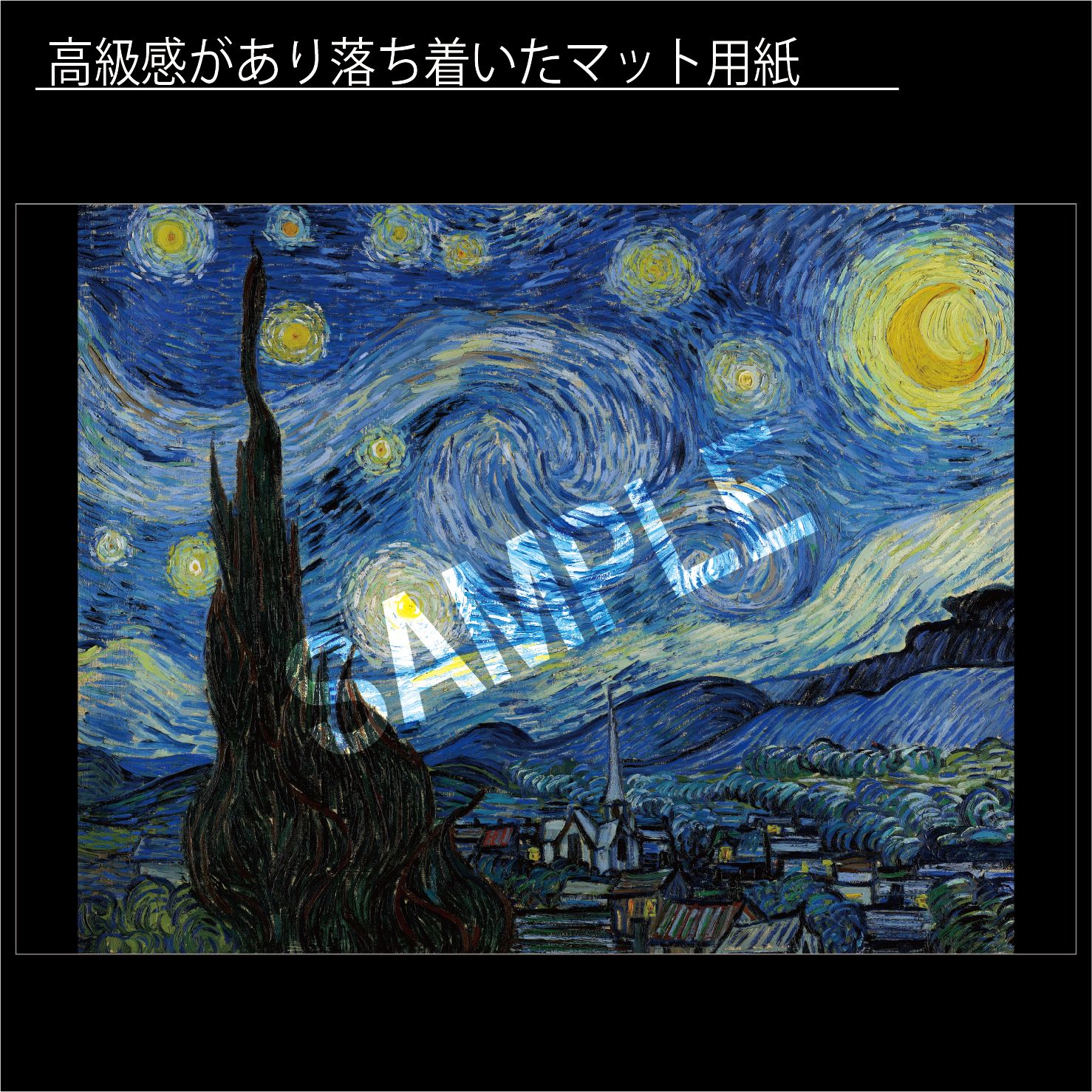フィンセント・ファン・ゴッホ「星月夜」（1889年） 印象派 絵画