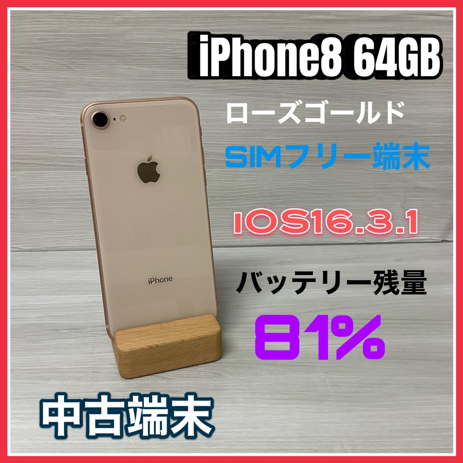 iPhone8 バッテリー97% 64GB キズなし ゴールド SIMロック解除