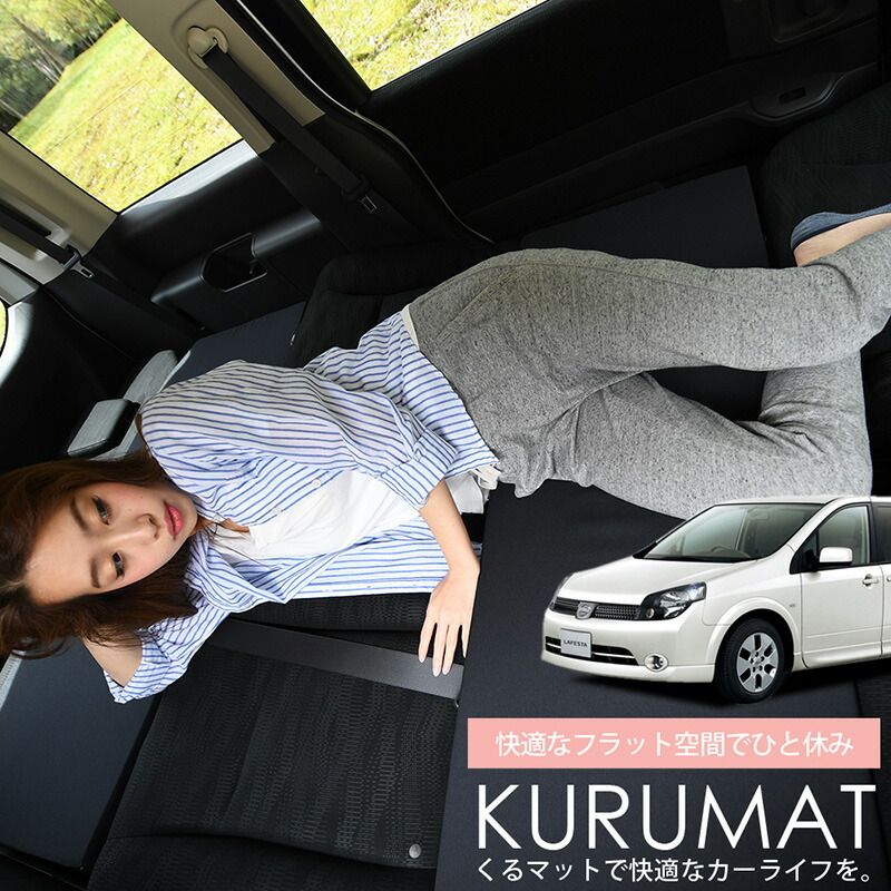 4個 車マット ラフェスタ B30系 シートフラットクッション 段差解消 車中泊 マット 4個 車中泊 グッズ 防災グッズ エアー エア ベッド キャンピングマット キャンプマット Lot No.05