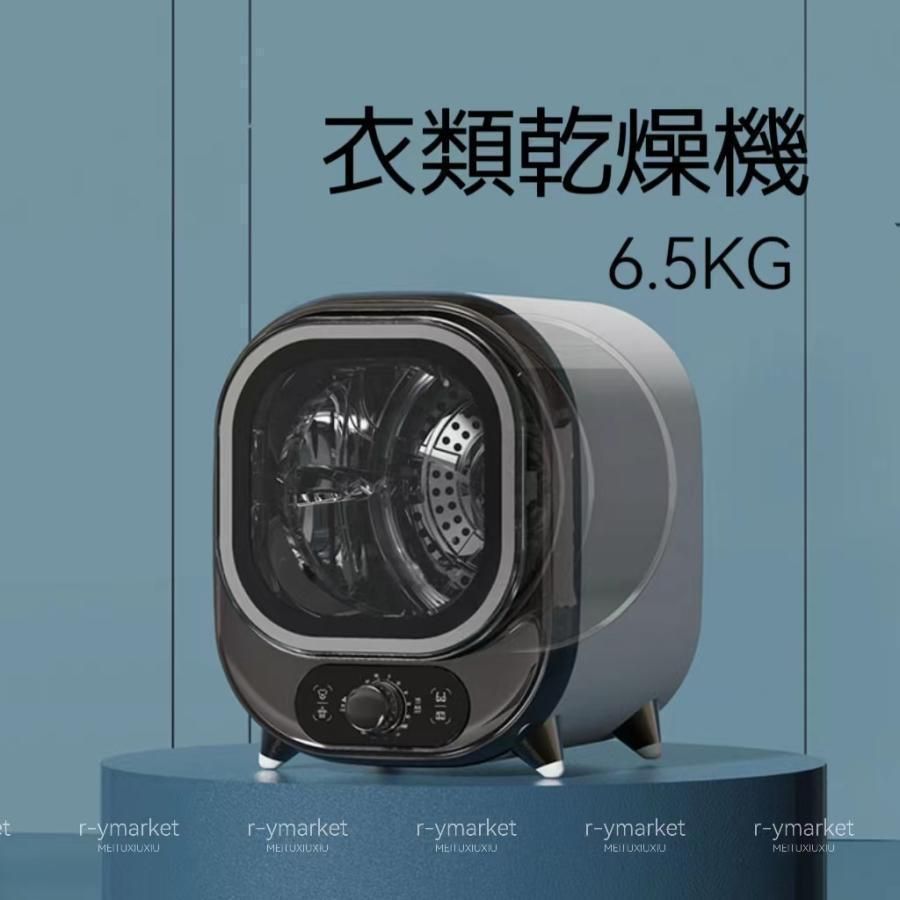 衣類乾燥機 小型 1年保証 乾燥機 衣類 6.5kg 110V