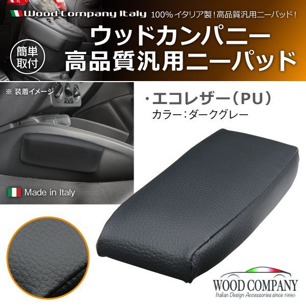 汎用 ニーパッド エコレザー (PU) ダークグレー 1個入り イタリア ウッドカンパニー社製